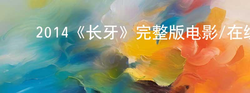 ﻿陈高宏发布﻿2014《长牙》完整版电影/在线观看/百度云-美剧天堂